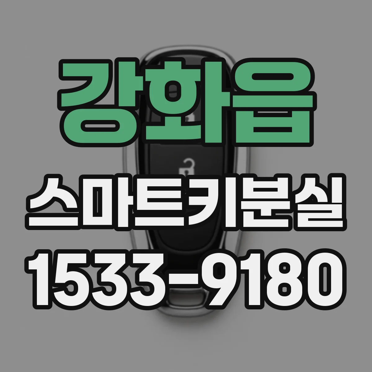 강화읍 스마트키분실