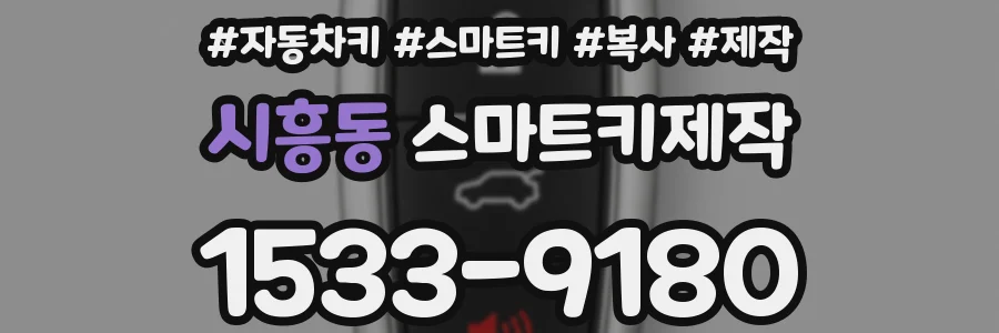 시흥동 스마트키제작