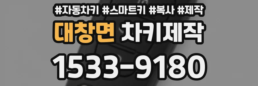 대창면 차키제작