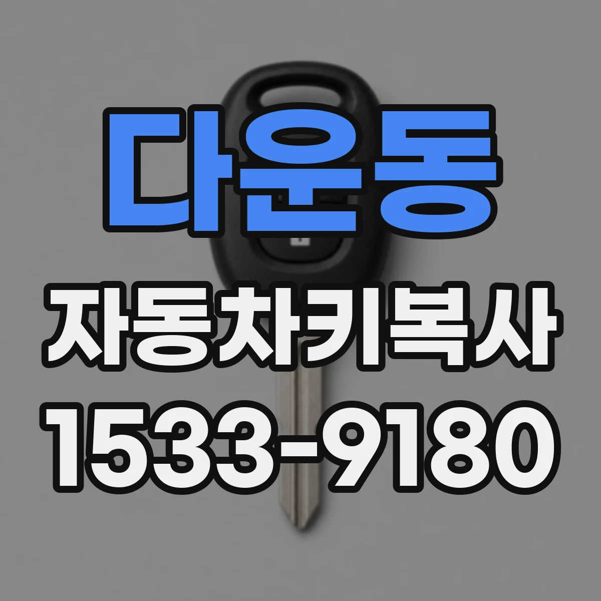 다운동 자동차키복사