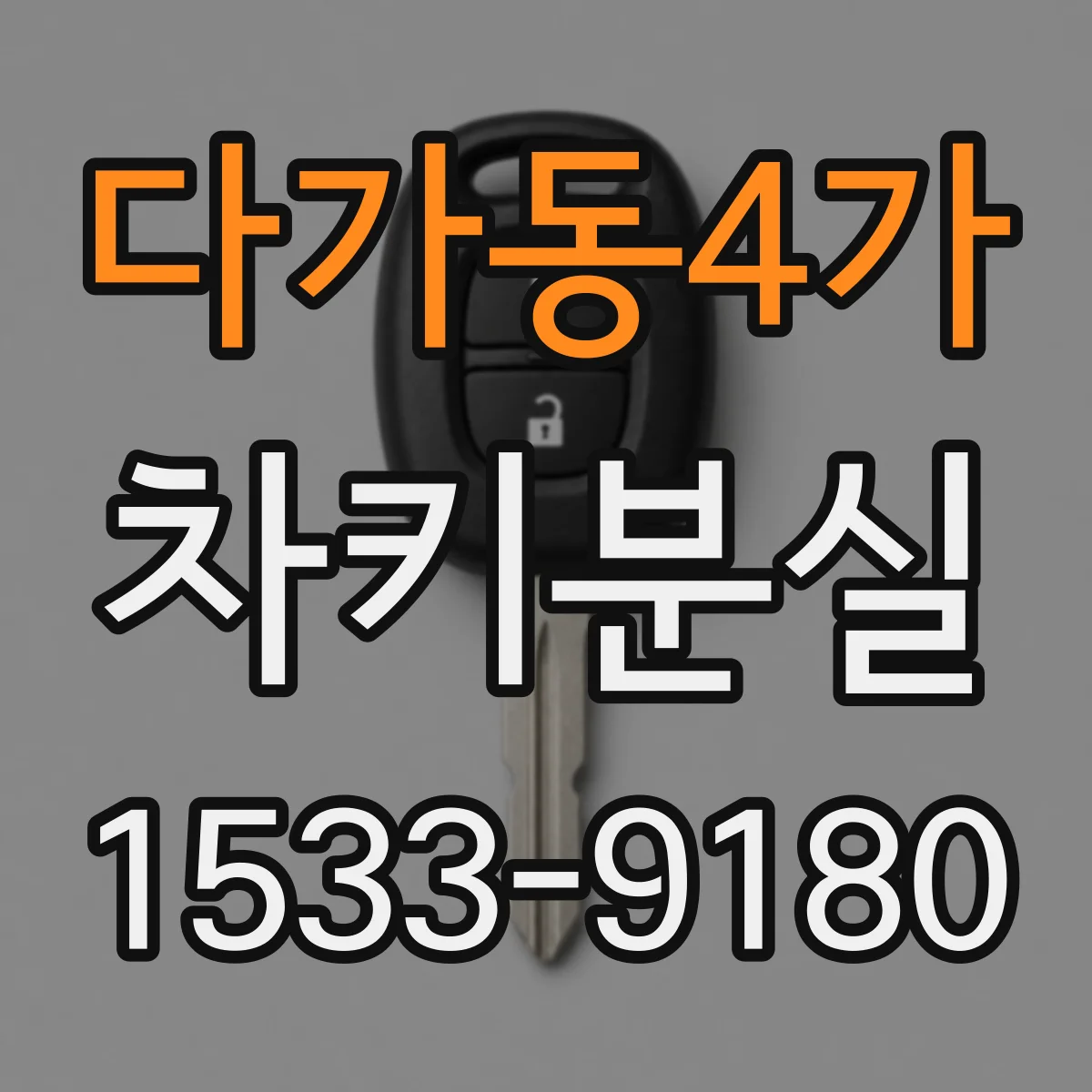 다가동4가 차키분실