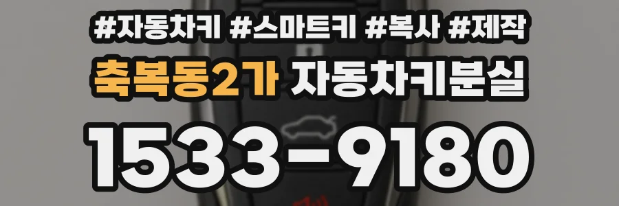 축복동2가 자동차키분실