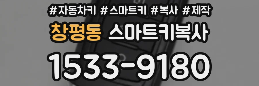 창평동 스마트키복사