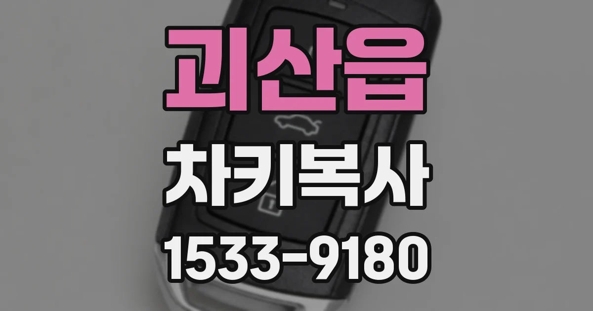 괴산읍 차키복사