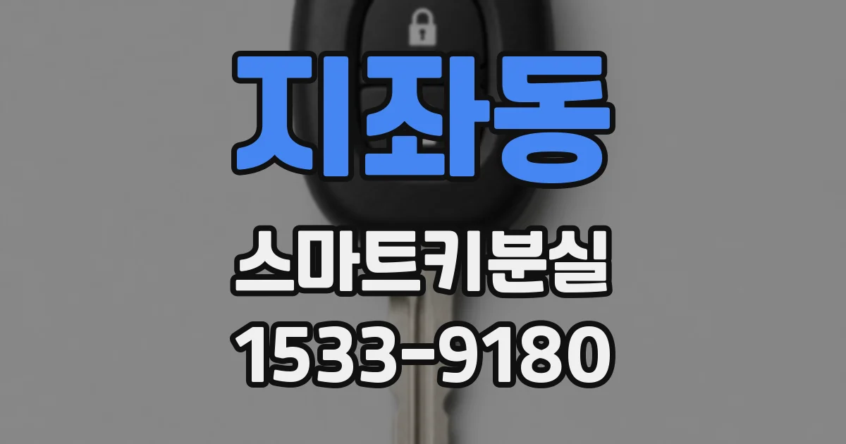 지좌동 스마트키분실