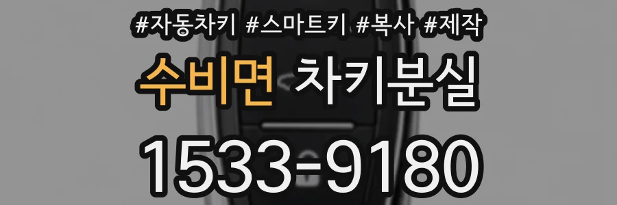 수비면 차키분실