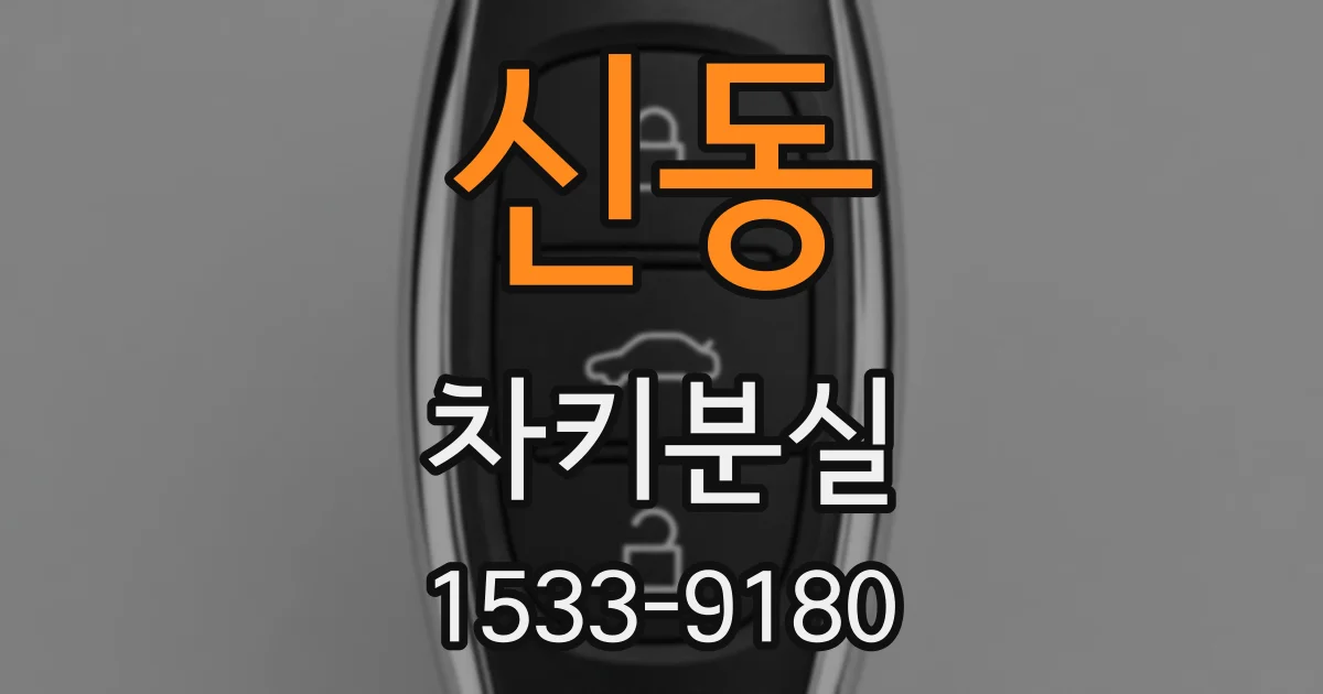 신동 차키분실