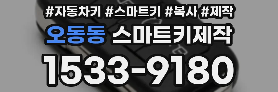 오동동 스마트키제작