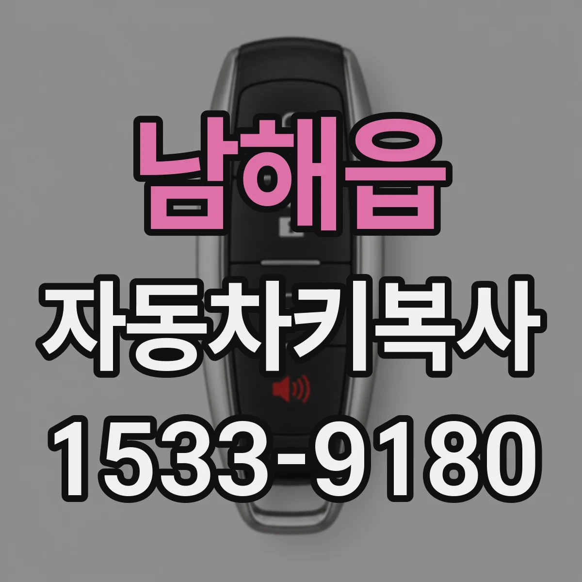 남해읍 자동차키복사