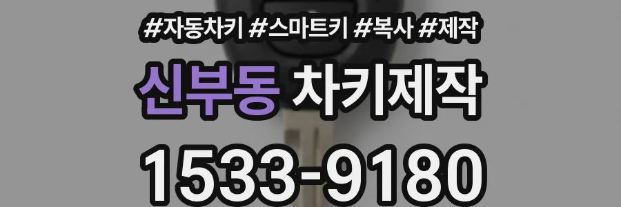 신부동 차키제작
