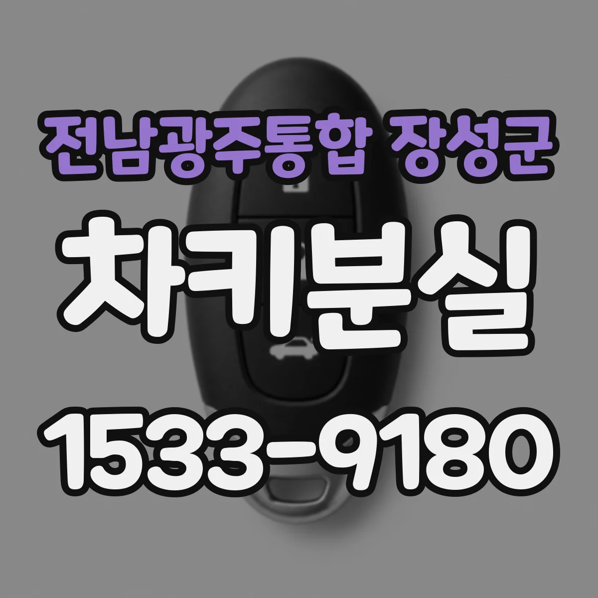 전남광주통합 장성군 차키분실