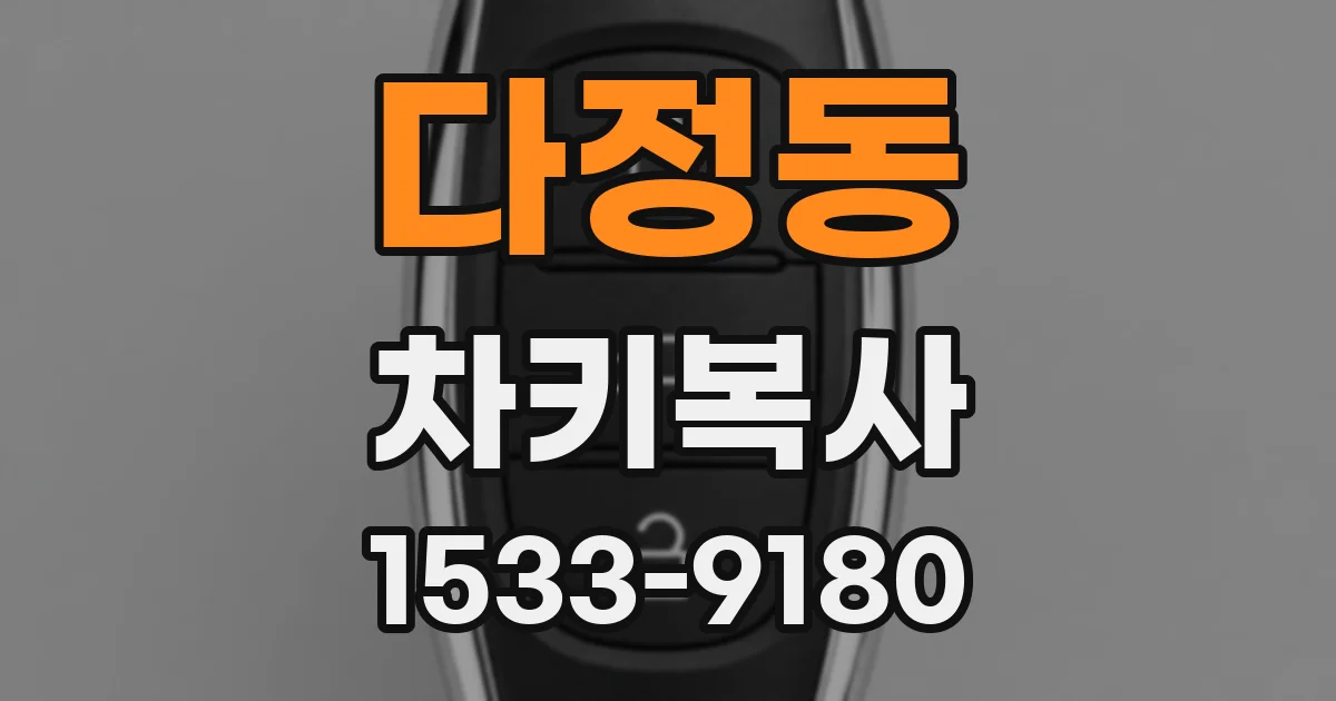 다정동 차키복사