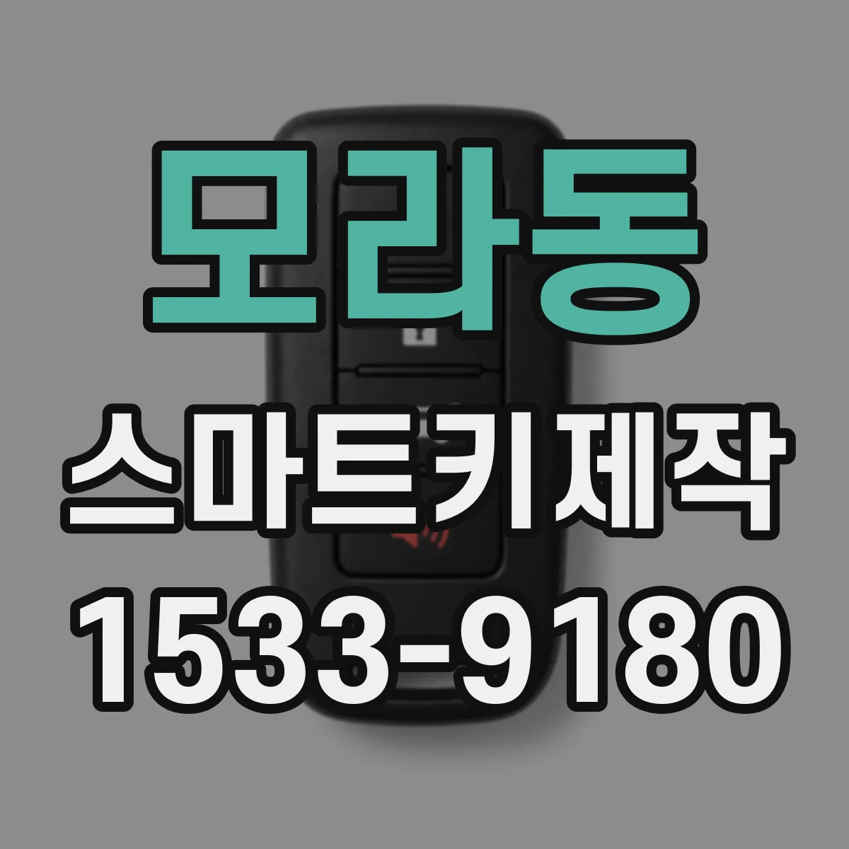 모라동 스마트키제작