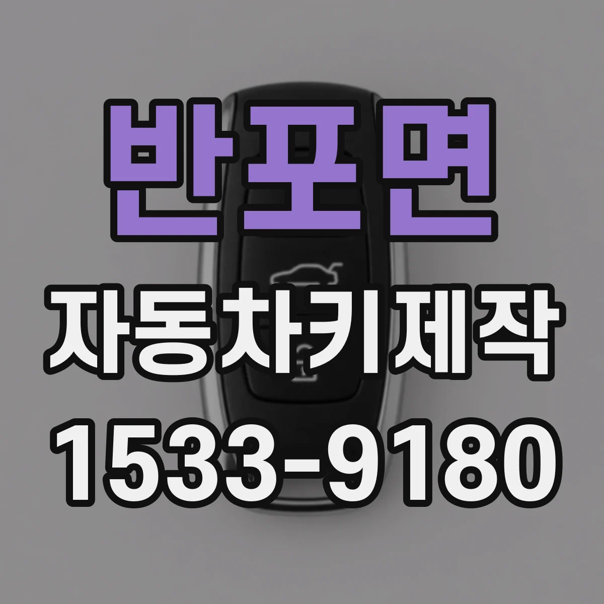반포면 자동차키제작