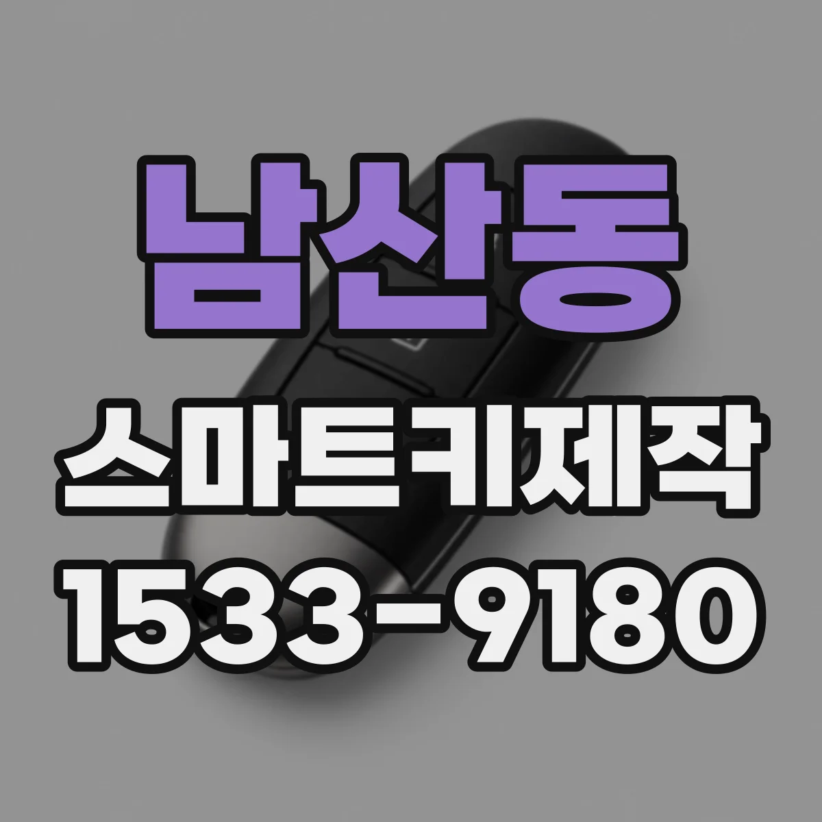남산동 스마트키제작