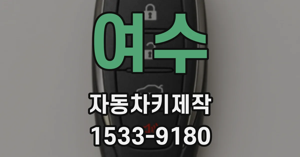 여수 자동차키제작