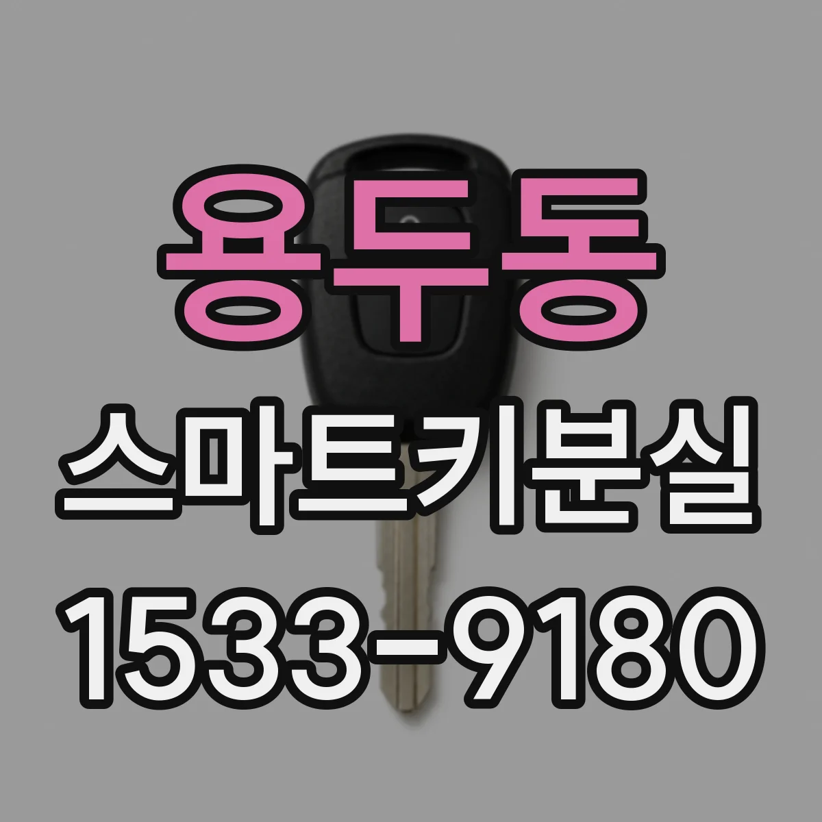 용두동 스마트키분실