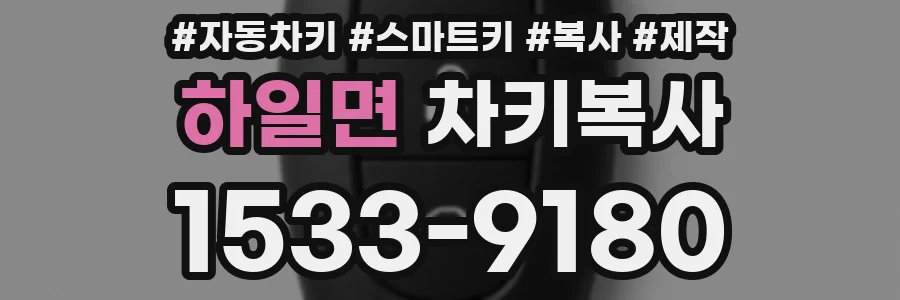 하일면 차키복사