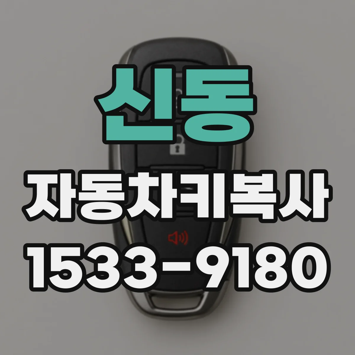 신동 자동차키복사