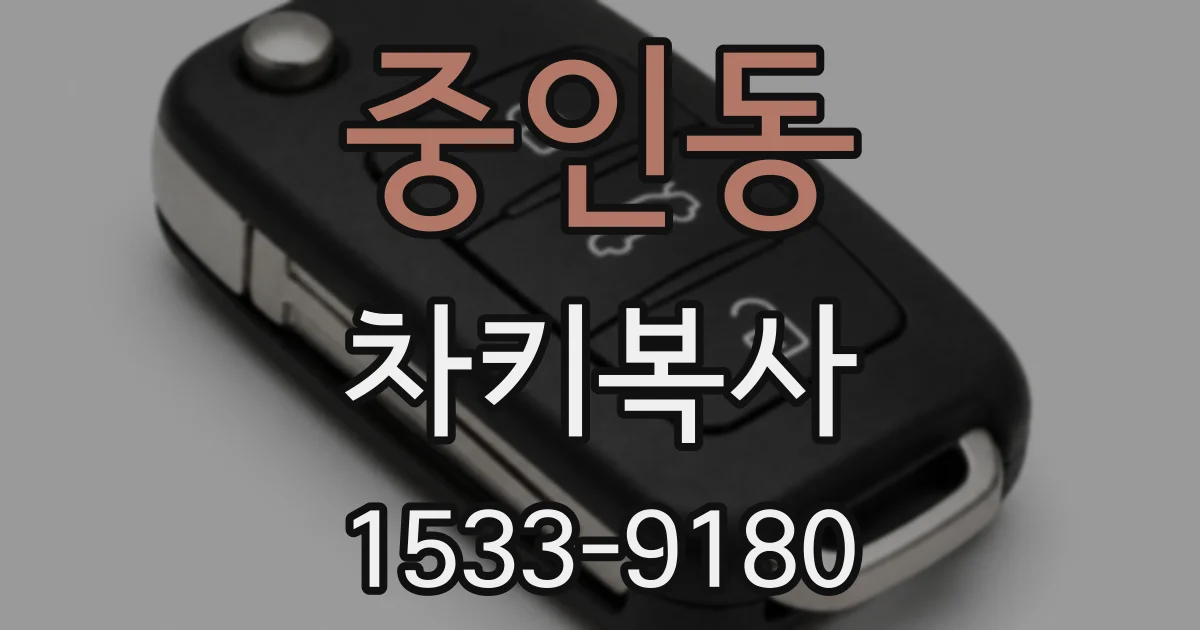 중인동 차키복사