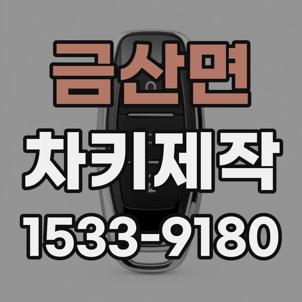 금산면 차키제작