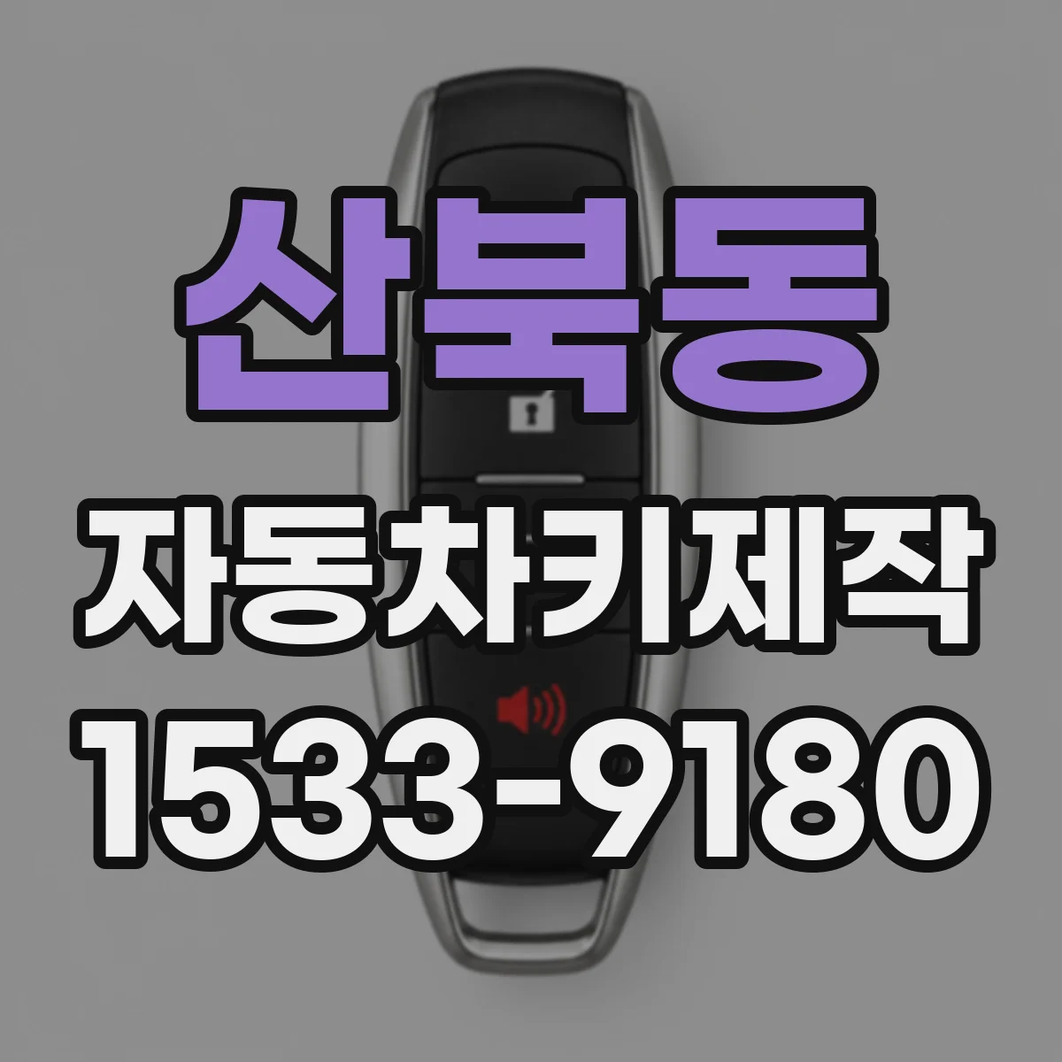 산북동 자동차키제작