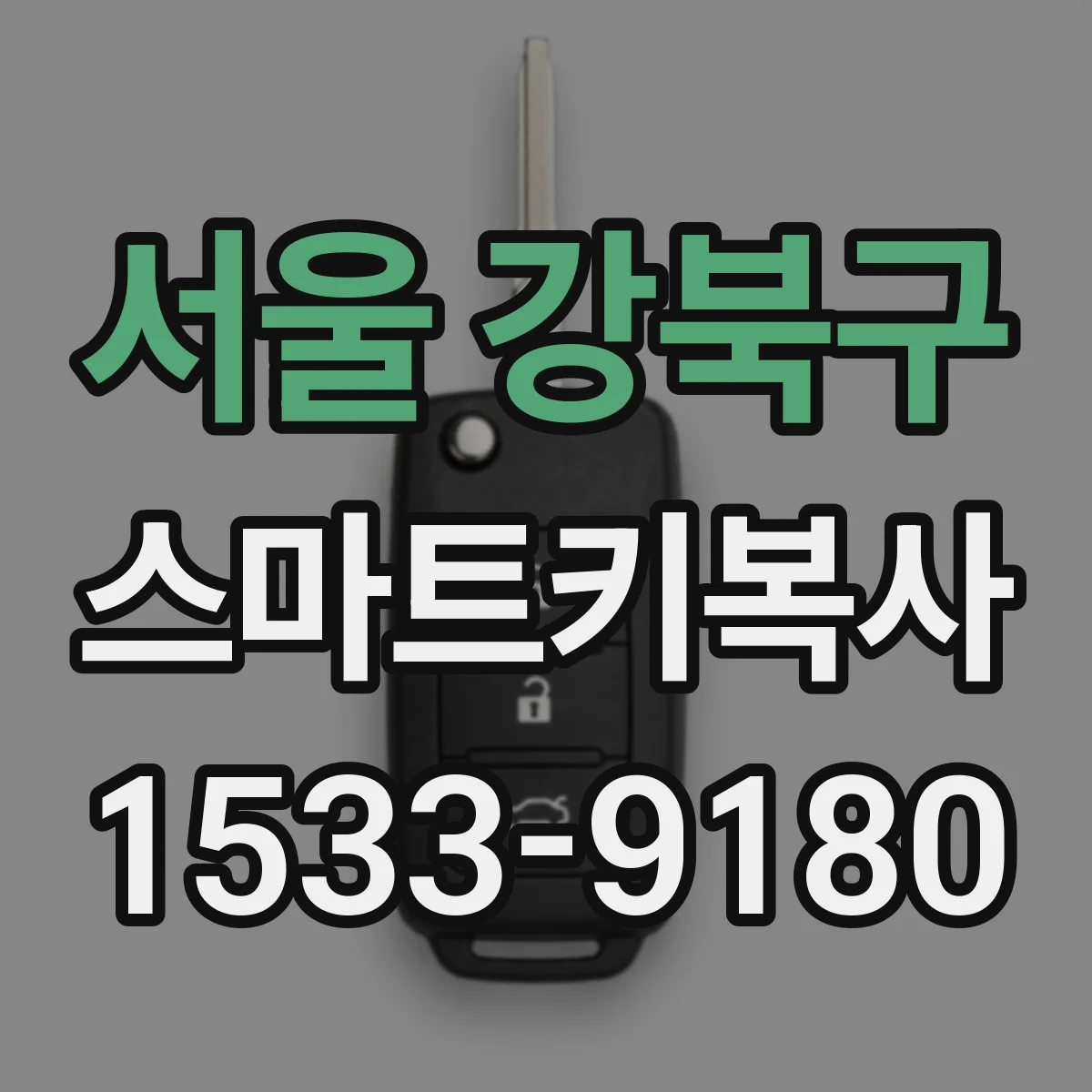 서울 강북구 스마트키복사