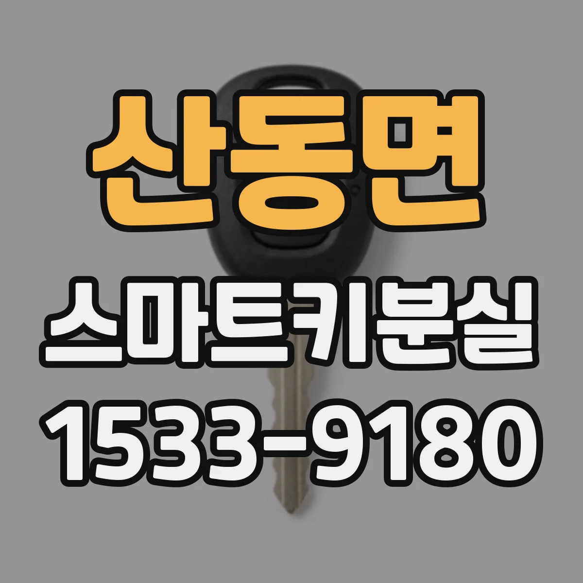 산동면 스마트키분실
