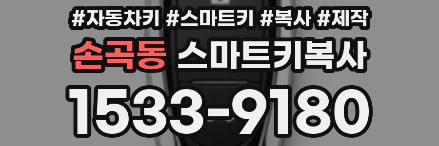 손곡동 스마트키복사