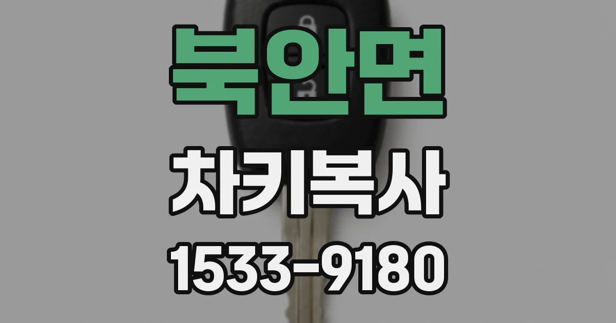 북안면 차키복사