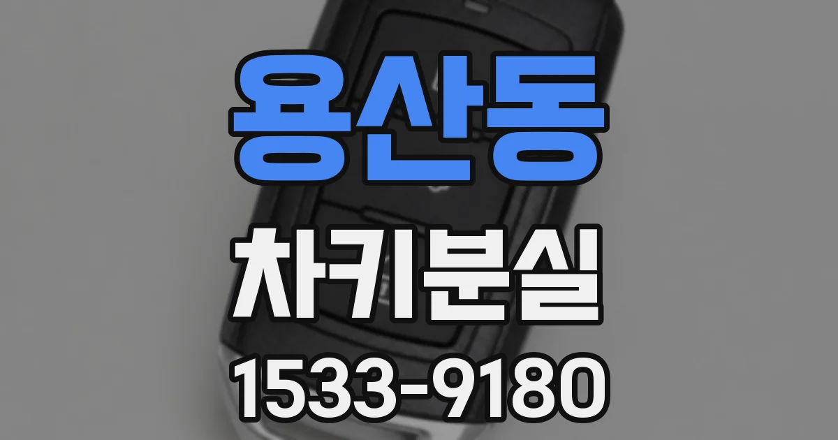 용산동 차키분실