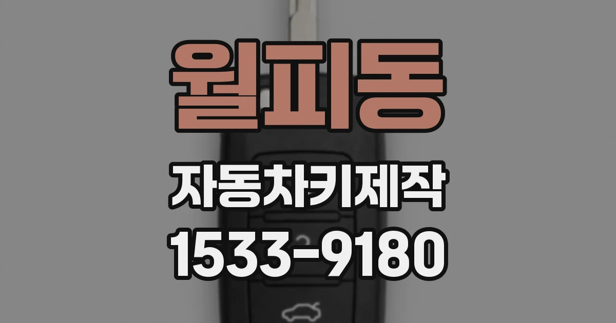월피동 자동차키제작