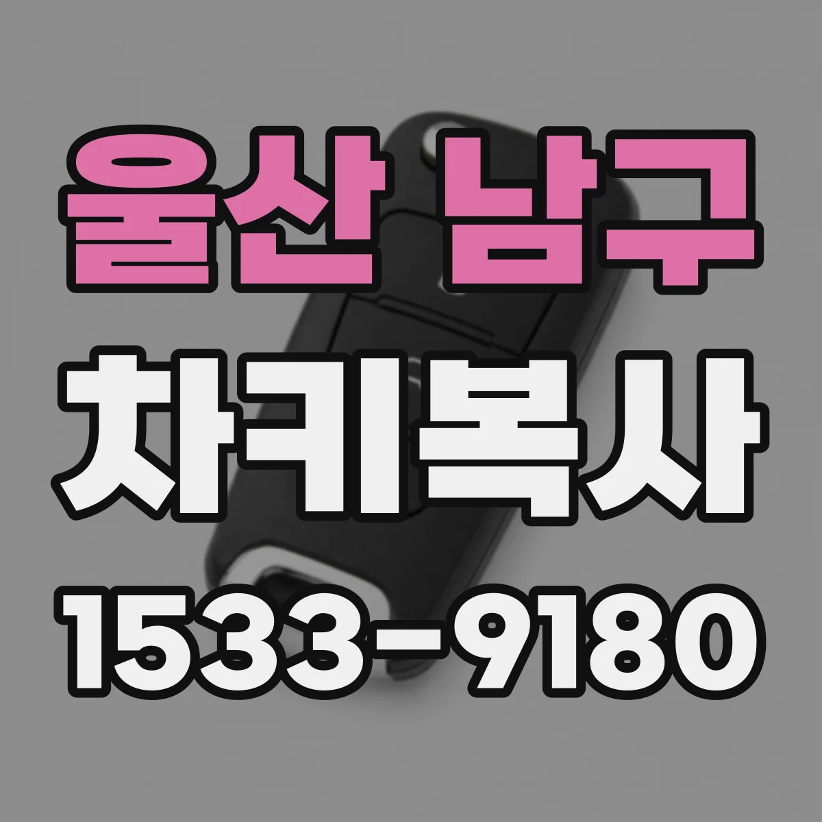 울산 남구 차키복사