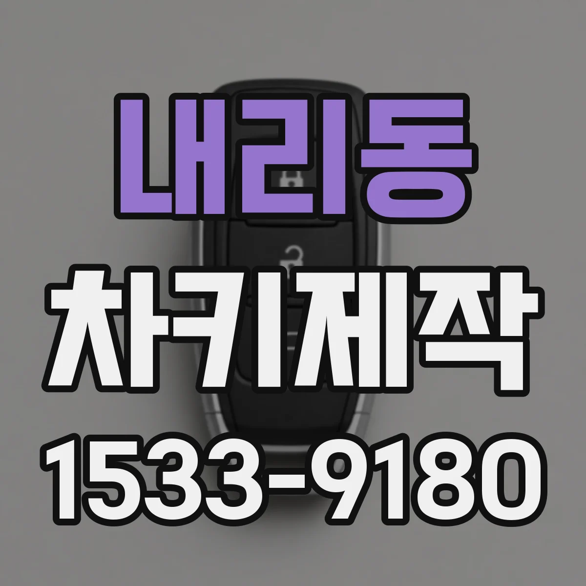내리동 차키제작