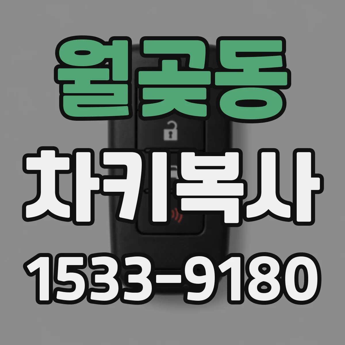 월곶동 차키복사