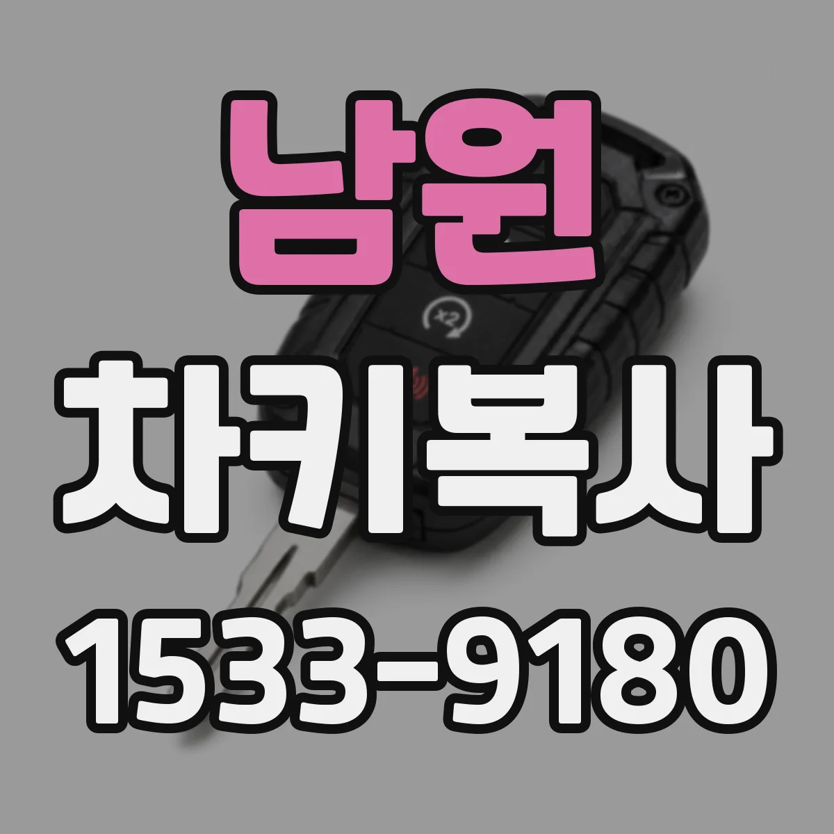 남원 차키복사 복제 키 제작 전 본체 스펙 비교가 필요한 이유
