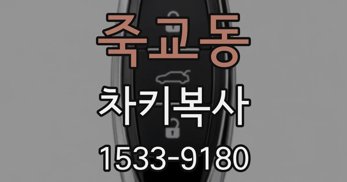 죽교동 차키복사