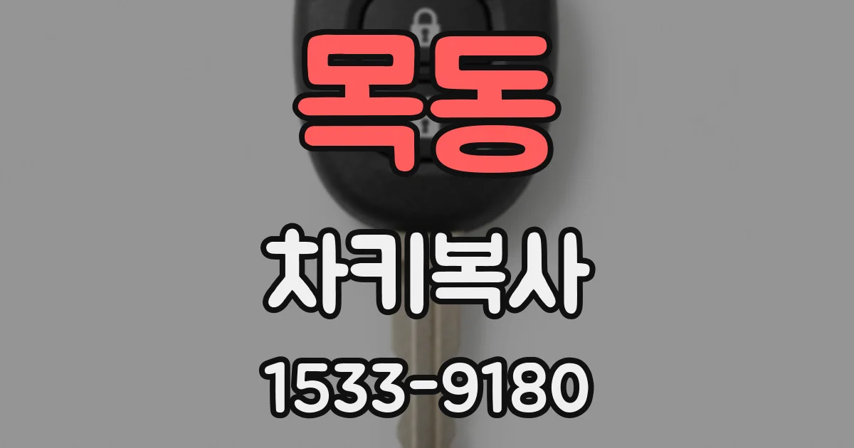 목동 차키복사
