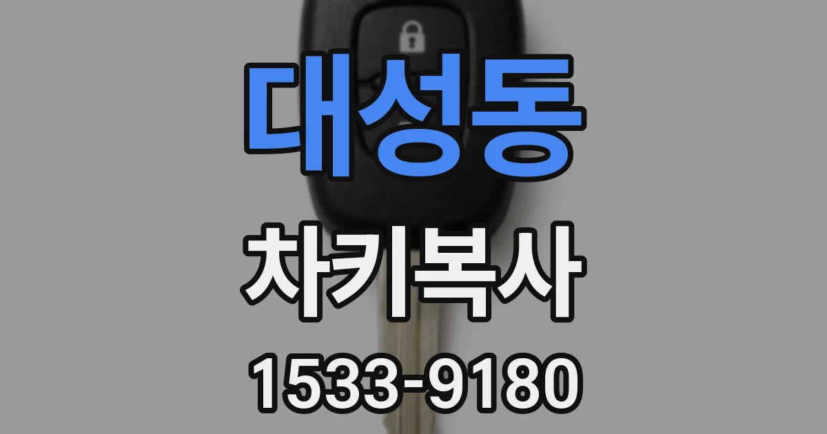 대성동 차키복사