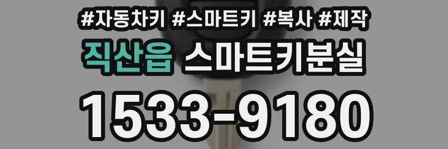 직산읍 스마트키분실