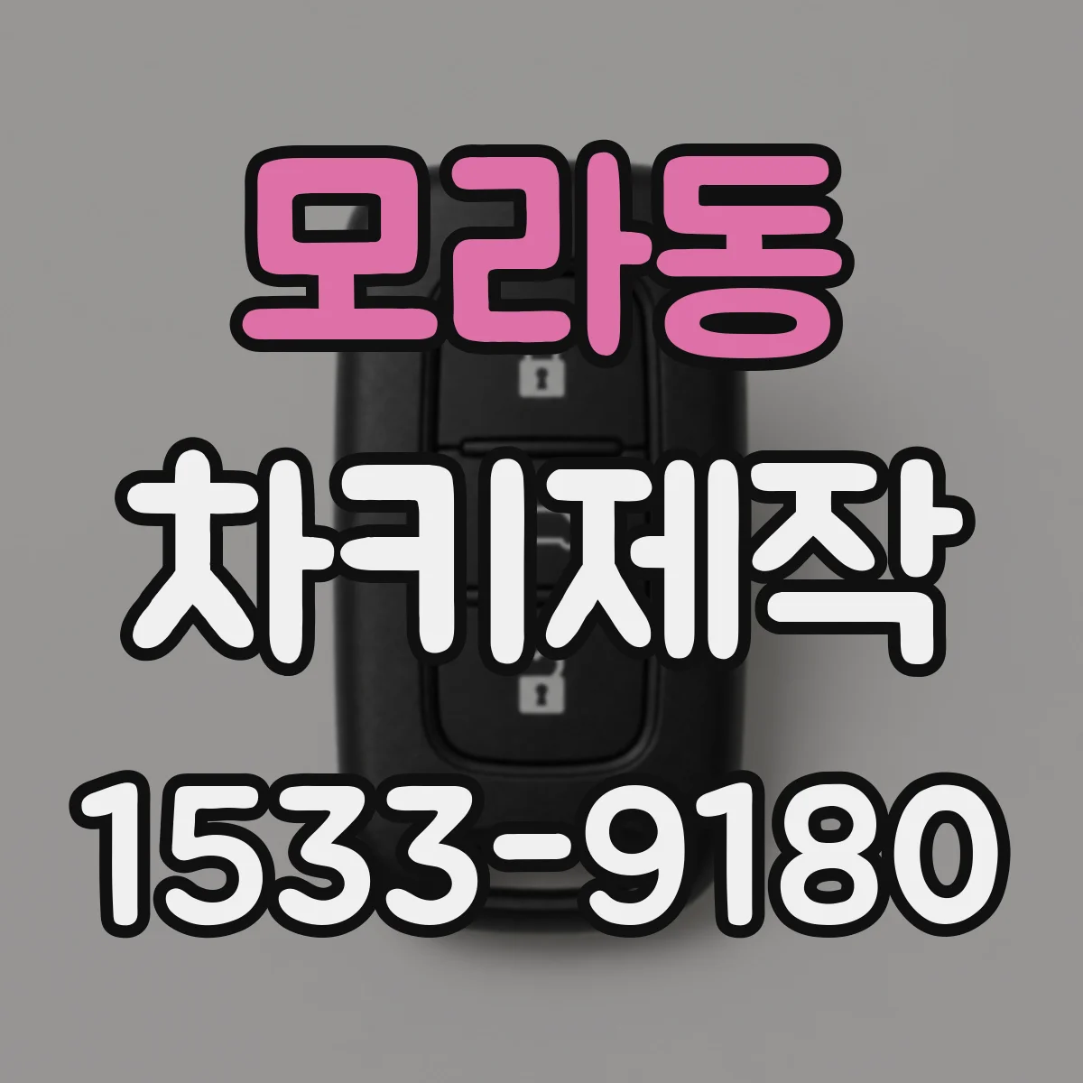 모라동 차키제작