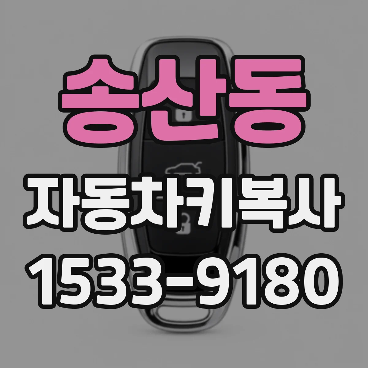 송산동 자동차키복사