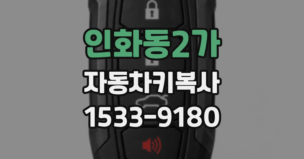 인화동2가 자동차키복사