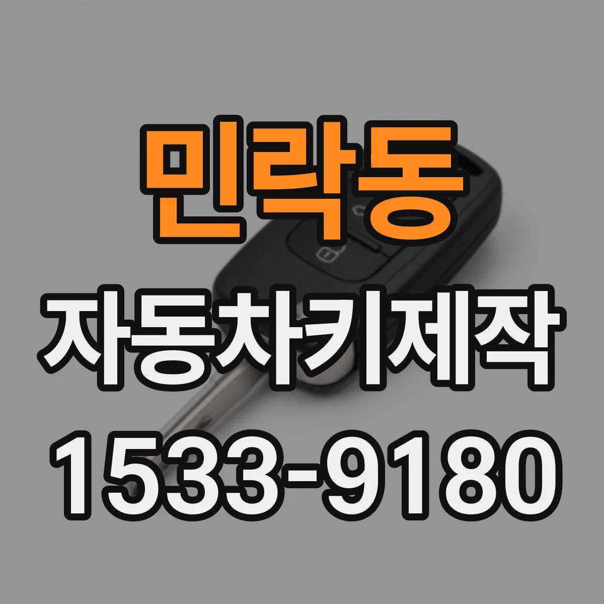 민락동 자동차키제작