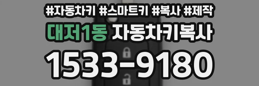 대저1동 자동차키복사