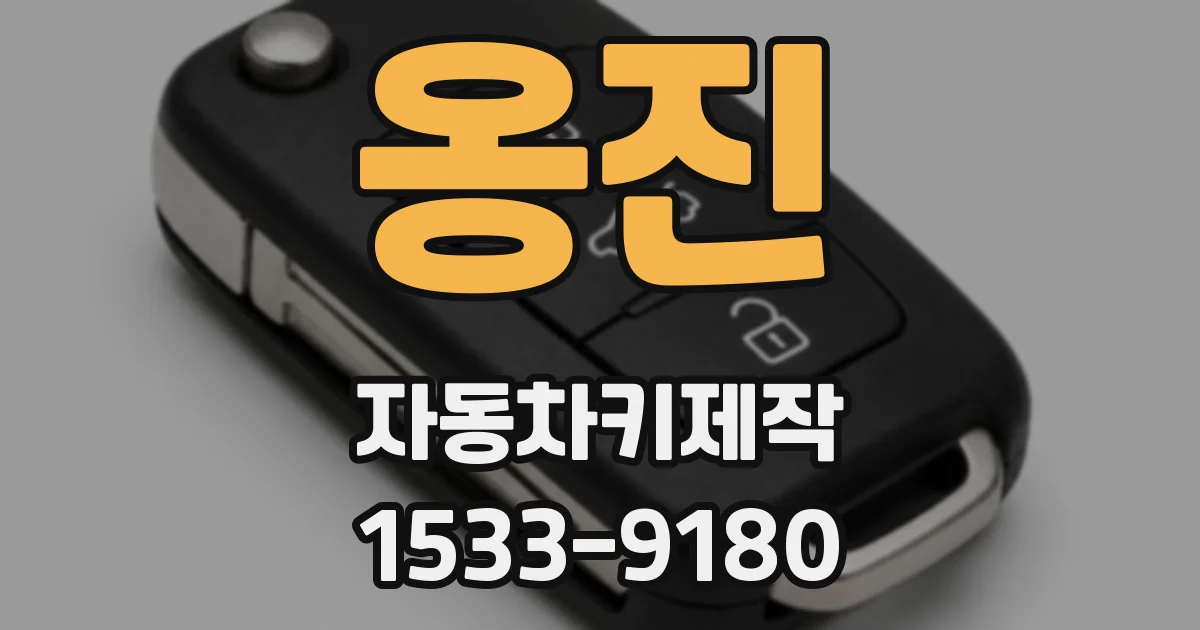 옹진 자동차키제작