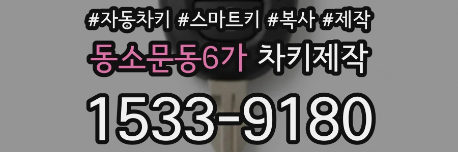 동소문동6가 차키제작