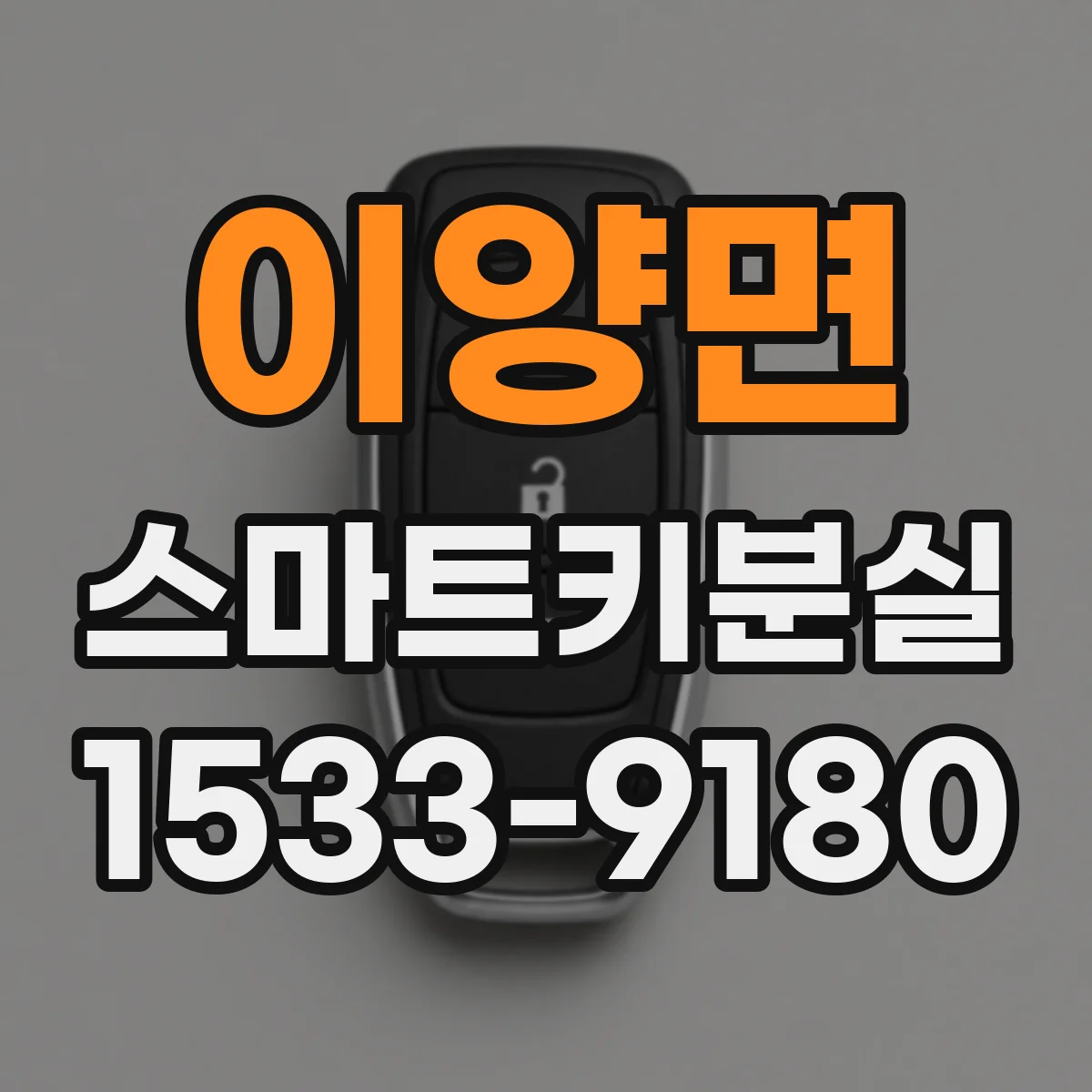 이양면 스마트키분실