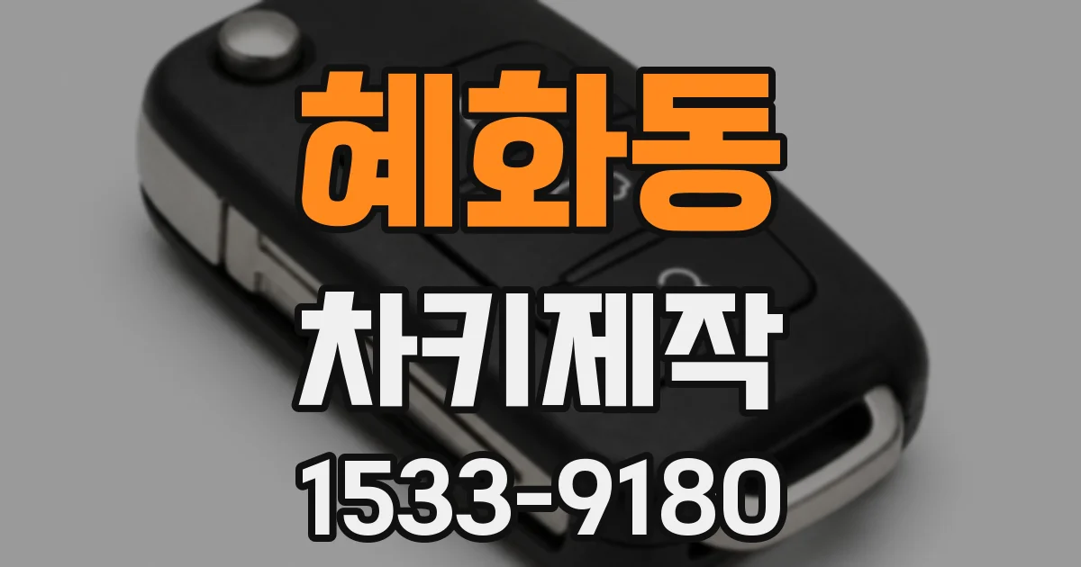 혜화동 차키제작