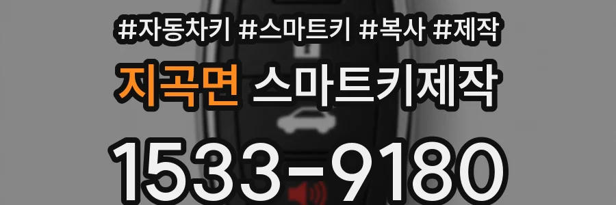 지곡면 스마트키제작